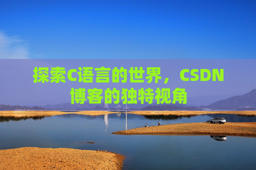 探索C语言的世界,CSDN博客的独特视角